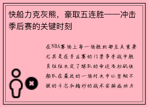 快船力克灰熊，豪取五连胜——冲击季后赛的关键时刻