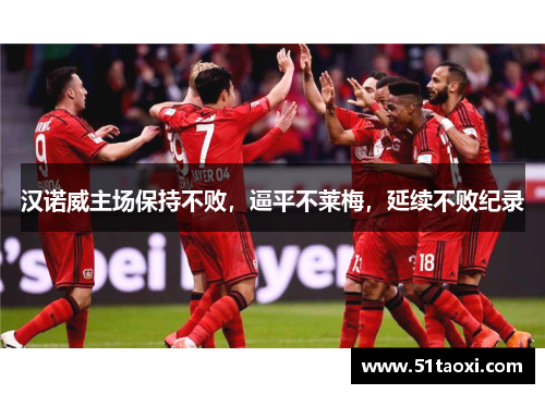 汉诺威主场保持不败，逼平不莱梅，延续不败纪录