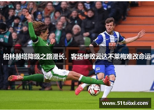 柏林赫塔降级之路漫长，客场惨败云达不莱梅难改命运