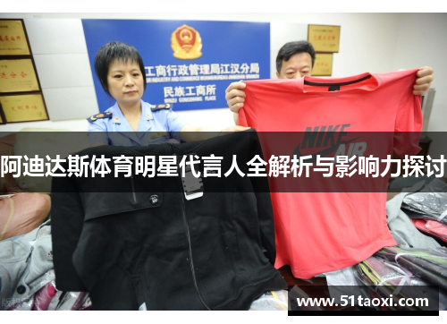阿迪达斯体育明星代言人全解析与影响力探讨