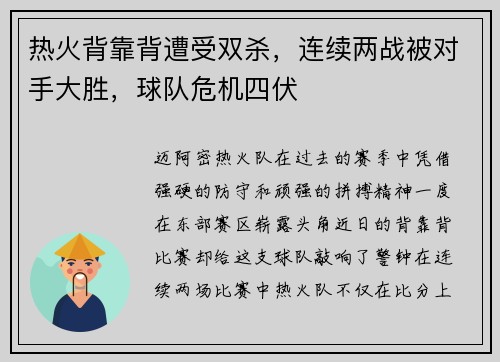 热火背靠背遭受双杀，连续两战被对手大胜，球队危机四伏