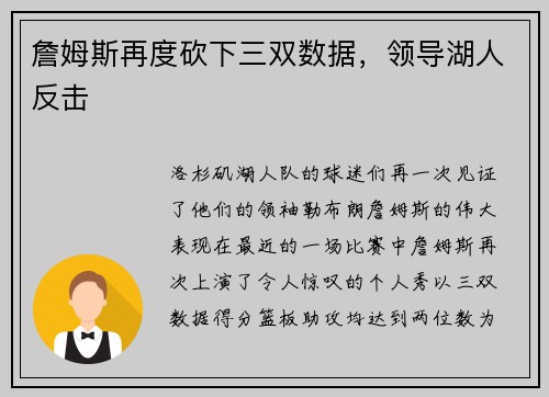 詹姆斯再度砍下三双数据，领导湖人反击
