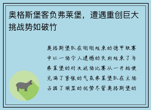 奥格斯堡客负弗莱堡，遭遇重创巨大挑战势如破竹