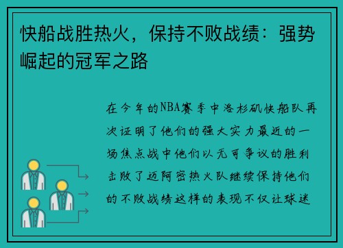 快船战胜热火，保持不败战绩：强势崛起的冠军之路