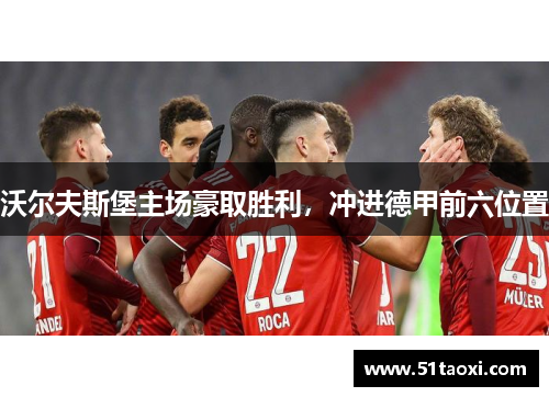沃尔夫斯堡主场豪取胜利，冲进德甲前六位置