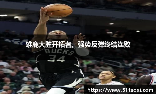 雄鹿大胜开拓者，强势反弹终结连败