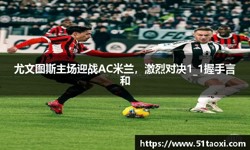 尤文图斯主场迎战AC米兰，激烈对决1_1握手言和