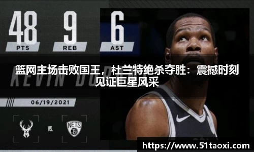篮网主场击败国王，杜兰特绝杀夺胜：震撼时刻见证巨星风采