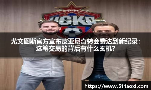 尤文图斯官方宣布皮亚尼奇转会费达到新纪录：这笔交易的背后有什么玄机？