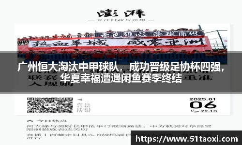 广州恒大淘汰中甲球队，成功晋级足协杯四强，华夏幸福遭遇闲鱼赛季终结