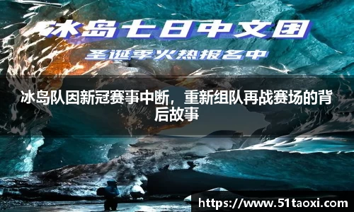 冰岛队因新冠赛事中断，重新组队再战赛场的背后故事