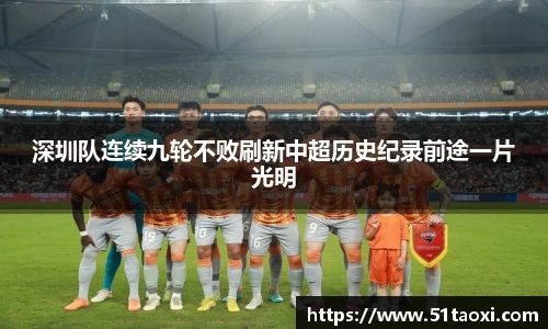 深圳队连续九轮不败刷新中超历史纪录前途一片光明