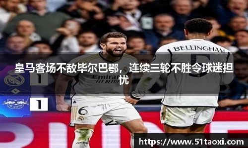 皇马客场不敌毕尔巴鄂，连续三轮不胜令球迷担忧