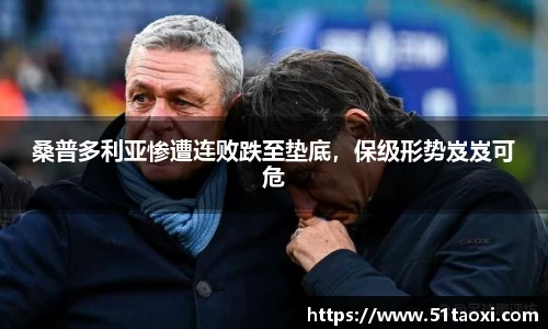 桑普多利亚惨遭连败跌至垫底，保级形势岌岌可危
