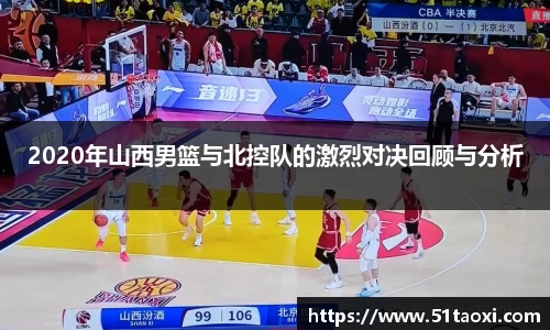 2020年山西男篮与北控队的激烈对决回顾与分析