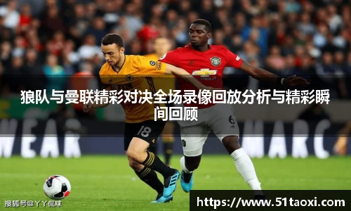 狼队与曼联精彩对决全场录像回放分析与精彩瞬间回顾