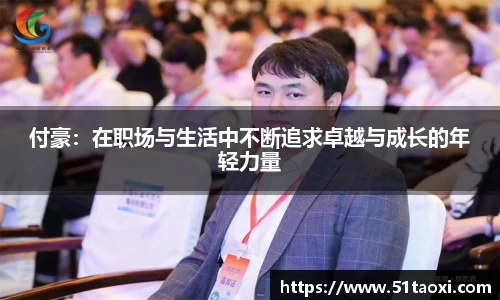 付豪：在职场与生活中不断追求卓越与成长的年轻力量