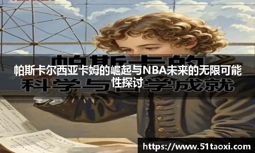 帕斯卡尔西亚卡姆的崛起与NBA未来的无限可能性探讨