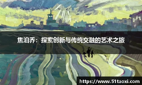 焦泊乔：探索创新与传统交融的艺术之旅