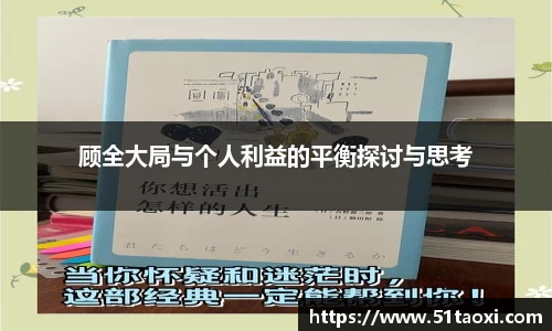 顾全大局与个人利益的平衡探讨与思考