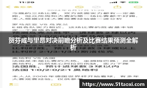贺芬咸与里昂对决前瞻分析及比赛结果预测全解析
