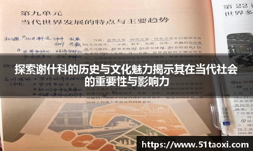 探索谢什科的历史与文化魅力揭示其在当代社会的重要性与影响力
