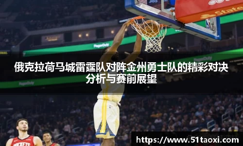 俄克拉荷马城雷霆队对阵金州勇士队的精彩对决分析与赛前展望