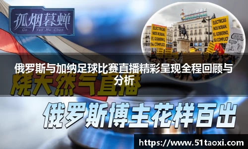 俄罗斯与加纳足球比赛直播精彩呈现全程回顾与分析