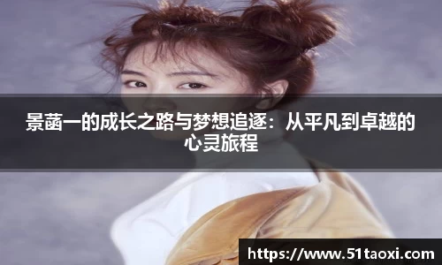 景菡一的成长之路与梦想追逐：从平凡到卓越的心灵旅程