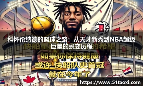 科怀伦纳德的篮球之路：从天才新秀到NBA超级巨星的蜕变历程