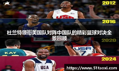 杜兰特领衔美国队对阵中国队的精彩篮球对决全景回顾