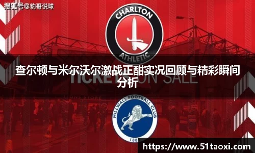 查尔顿与米尔沃尔激战正酣实况回顾与精彩瞬间分析
