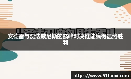 安德雷与贾法威尼斯的巅峰对决谁能赢得最终胜利