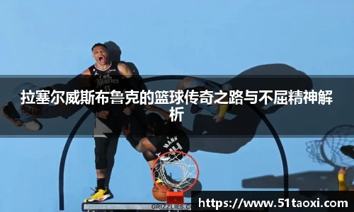 拉塞尔威斯布鲁克的篮球传奇之路与不屈精神解析