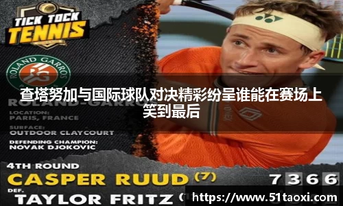 查塔努加与国际球队对决精彩纷呈谁能在赛场上笑到最后