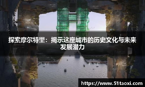 探索摩尔特里：揭示这座城市的历史文化与未来发展潜力