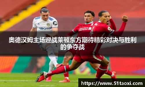 奥德汉姆主场迎战莱顿东方期待精彩对决与胜利的争夺战