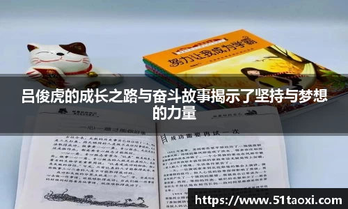吕俊虎的成长之路与奋斗故事揭示了坚持与梦想的力量