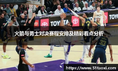 火箭与勇士对决赛程安排及精彩看点分析