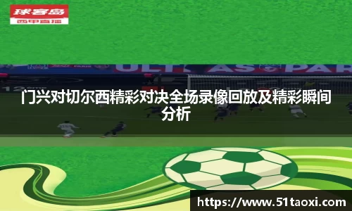 门兴对切尔西精彩对决全场录像回放及精彩瞬间分析