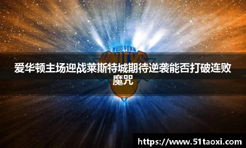 爱华顿主场迎战莱斯特城期待逆袭能否打破连败魔咒