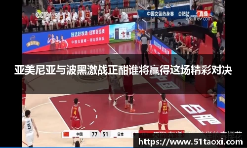 亚美尼亚与波黑激战正酣谁将赢得这场精彩对决
