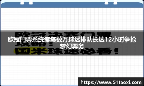 欧冠门票系统瘫痪数万球迷排队长达12小时争抢梦幻票务