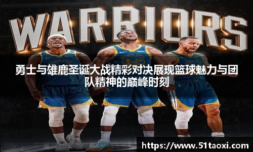 勇士与雄鹿圣诞大战精彩对决展现篮球魅力与团队精神的巅峰时刻