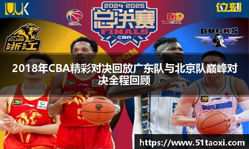2018年CBA精彩对决回放广东队与北京队巅峰对决全程回顾