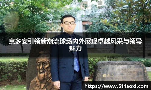 京多安引领新潮流球场内外展现卓越风采与领导魅力