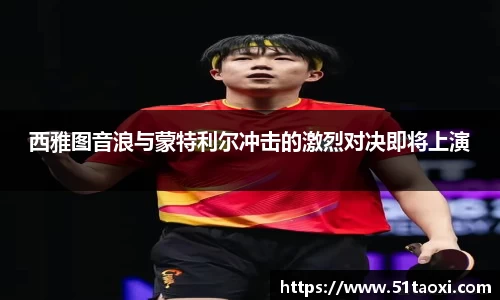 西雅图音浪与蒙特利尔冲击的激烈对决即将上演