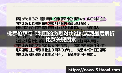 佛罗伦萨与卡利亚的激烈对决谁能笑到最后解析比赛关键因素