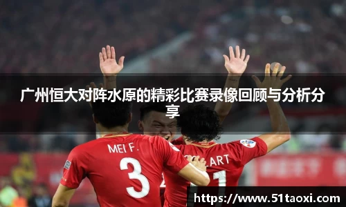 广州恒大对阵水原的精彩比赛录像回顾与分析分享