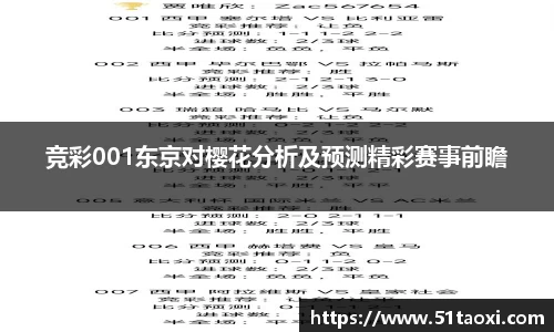竞彩001东京对樱花分析及预测精彩赛事前瞻